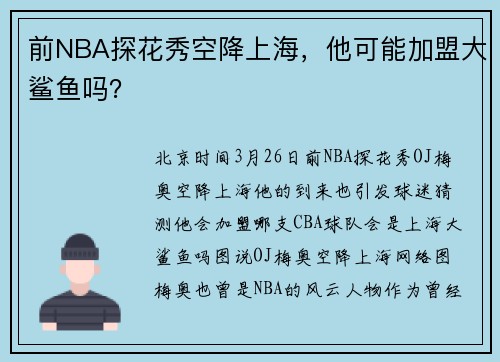 前NBA探花秀空降上海,他可能加盟大鲨鱼吗?